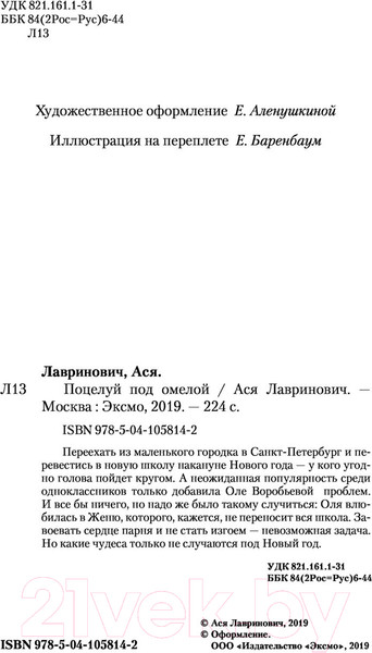 Изображение товара Книга Эксмо Поцелуй под омелой (Лавринович А.)