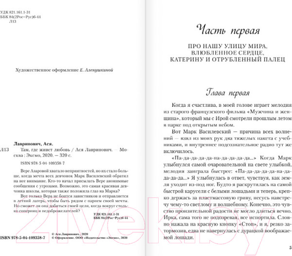 Изображение товара Книга Эксмо Там, где живет любовь (Лавринович А.)