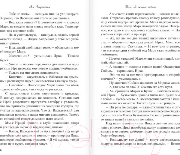 Изображение товара Книга Эксмо Там, где живет любовь (Лавринович А.)
