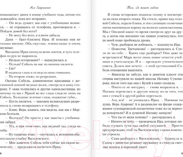Изображение товара Книга Эксмо Там, где живет любовь (Лавринович А.)
