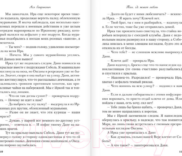 Изображение товара Книга Эксмо Там, где живет любовь (Лавринович А.)