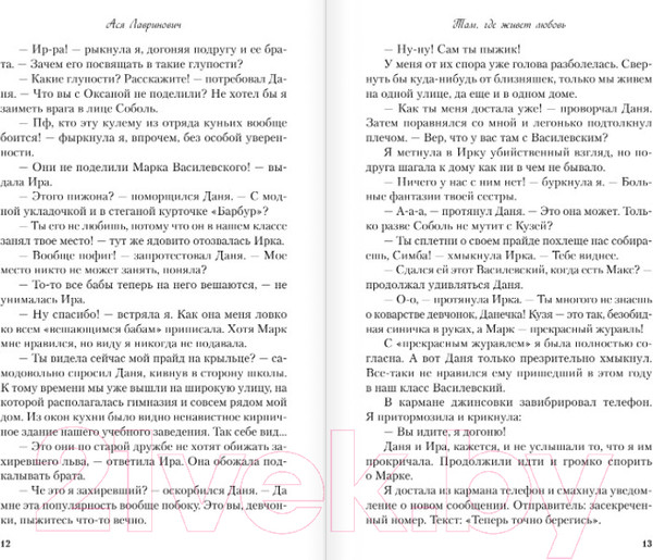 Изображение товара Книга Эксмо Там, где живет любовь (Лавринович А.)