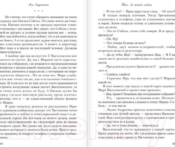 Изображение товара Книга Эксмо Там, где живет любовь (Лавринович А.)