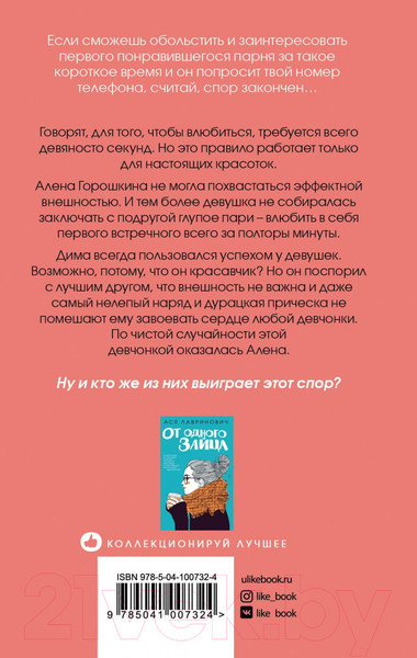 Изображение товара Книга Эксмо Влюбить за 90 секунд (Лавринович А.)