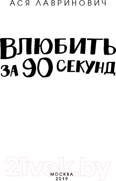 Изображение товара Книга Эксмо Влюбить за 90 секунд (Лавринович А.)