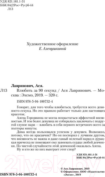 Изображение товара Книга Эксмо Влюбить за 90 секунд (Лавринович А.)