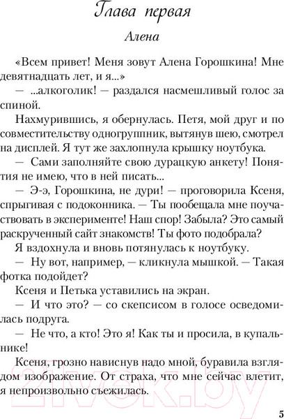Изображение товара Книга Эксмо Влюбить за 90 секунд (Лавринович А.)