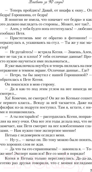 Изображение товара Книга Эксмо Влюбить за 90 секунд (Лавринович А.)