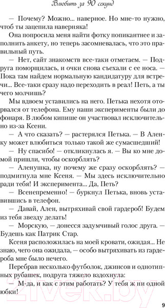 Изображение товара Книга Эксмо Влюбить за 90 секунд (Лавринович А.)