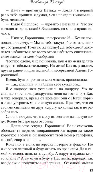 Изображение товара Книга Эксмо Влюбить за 90 секунд (Лавринович А.)