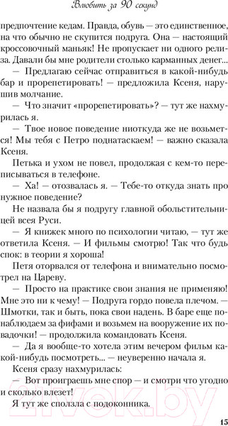 Изображение товара Книга Эксмо Влюбить за 90 секунд (Лавринович А.)