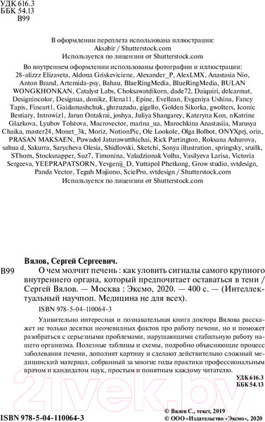 Изображение товара Книга Эксмо О чем молчит печень (Вялов С.)