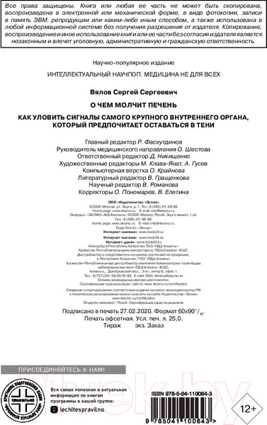 Изображение товара Книга Эксмо О чем молчит печень (Вялов С.)