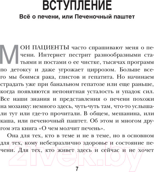 Изображение товара Книга Эксмо О чем молчит печень (Вялов С.)