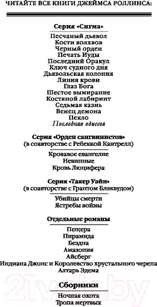 Изображение товара Книга Эксмо Последняя одиссея (Роллинс Дж.)