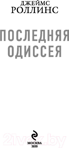 Изображение товара Книга Эксмо Последняя одиссея (Роллинс Дж.)