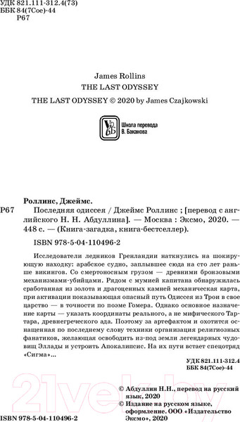 Изображение товара Книга Эксмо Последняя одиссея (Роллинс Дж.)