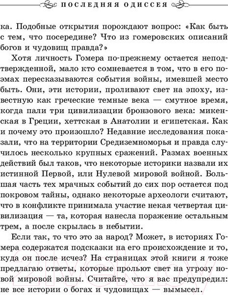 Изображение товара Книга Эксмо Последняя одиссея (Роллинс Дж.)