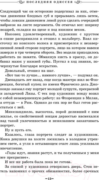 Изображение товара Книга Эксмо Последняя одиссея (Роллинс Дж.)