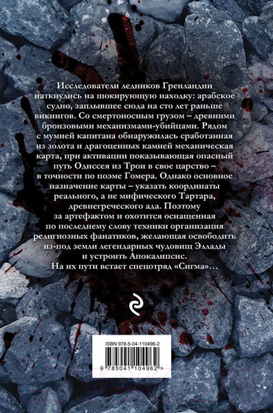 Изображение товара Книга Эксмо Последняя одиссея (Роллинс Дж.)