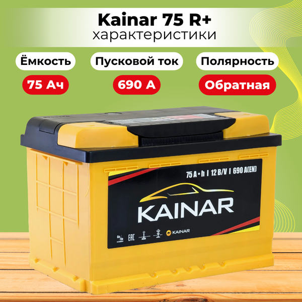 Изображение товара Автомобильный аккумулятор Kainar R+ / 075 11 20 02 0121 10 11 0 L (75 А/ч)