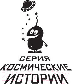 Изображение товара Книга АСТ Космические бродяги. Вторжение пеплоидов (Сильвер С.)