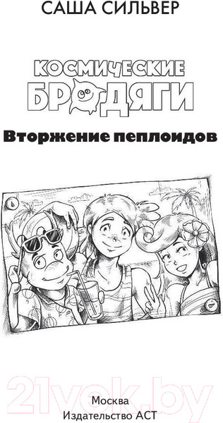 Изображение товара Книга АСТ Космические бродяги. Вторжение пеплоидов (Сильвер С.)
