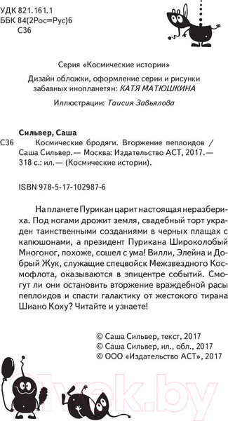 Изображение товара Книга АСТ Космические бродяги. Вторжение пеплоидов (Сильвер С.)