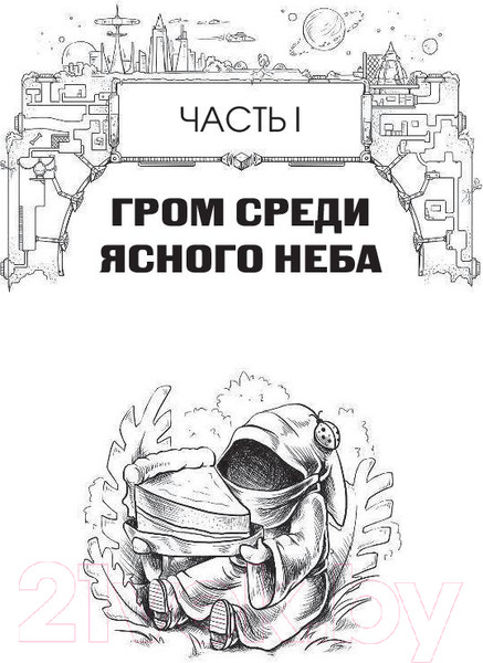 Изображение товара Книга АСТ Космические бродяги. Вторжение пеплоидов (Сильвер С.)
