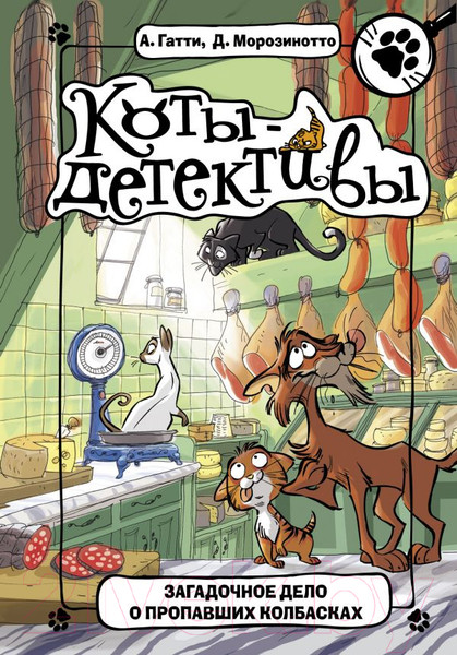 Изображение товара Книга АСТ Загадочное дело о пропавших колбасках (Гатти А.)