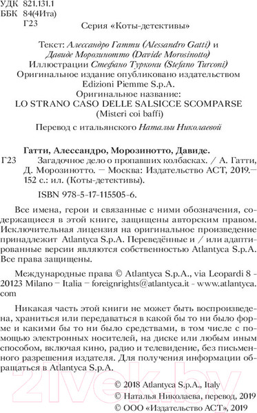 Изображение товара Книга АСТ Загадочное дело о пропавших колбасках (Гатти А.)