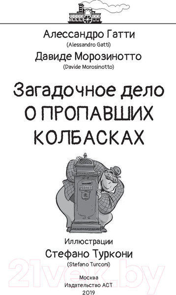 Изображение товара Книга АСТ Загадочное дело о пропавших колбасках (Гатти А.)