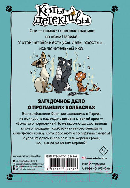 Изображение товара Книга АСТ Загадочное дело о пропавших колбасках (Гатти А.)