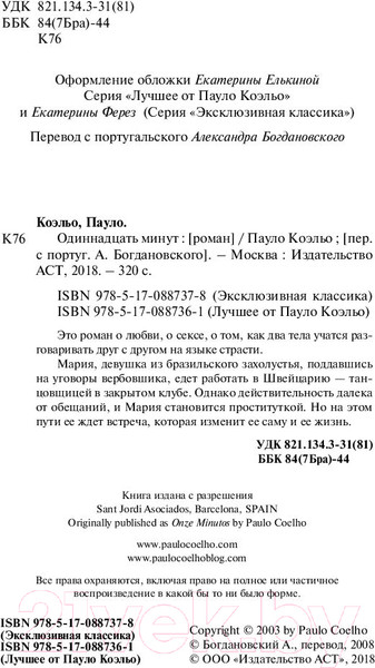 Изображение товара Книга АСТ Одиннадцать минут (Коэльо П.)