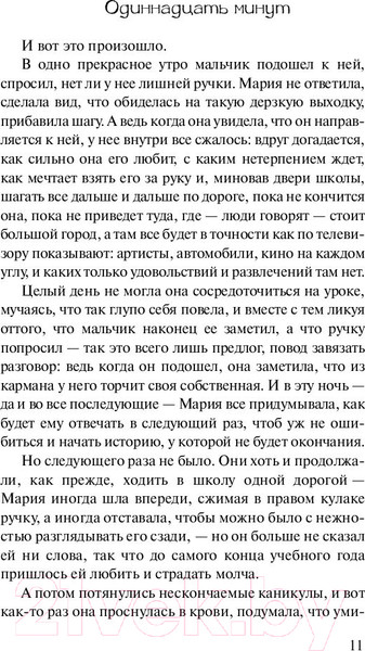 Изображение товара Книга АСТ Одиннадцать минут (Коэльо П.)
