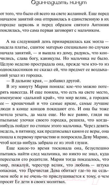 Изображение товара Книга АСТ Одиннадцать минут (Коэльо П.)