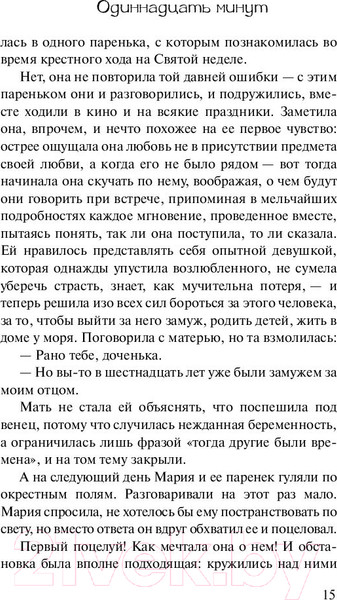 Изображение товара Книга АСТ Одиннадцать минут (Коэльо П.)