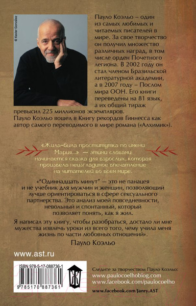 Изображение товара Книга АСТ Одиннадцать минут (Коэльо П.)