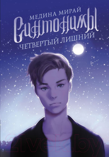 Изображение товара Книга АСТ Синтонимы. Четвертый лишний (Мирай М.)