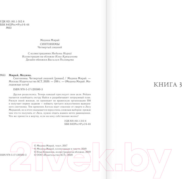 Изображение товара Книга АСТ Синтонимы. Четвертый лишний (Мирай М.)