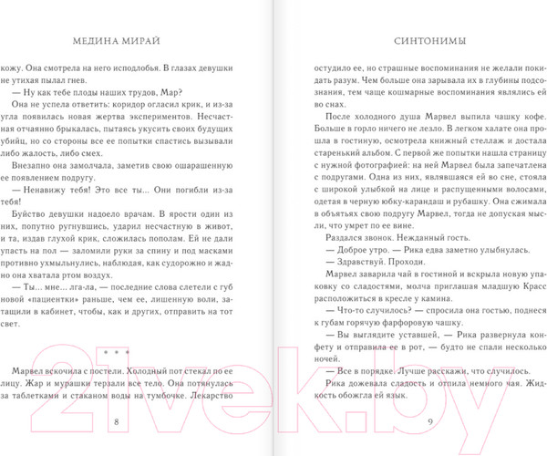 Изображение товара Книга АСТ Синтонимы. Четвертый лишний (Мирай М.)