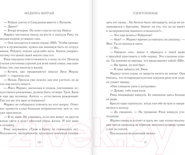 Изображение товара Книга АСТ Синтонимы. Четвертый лишний (Мирай М.)