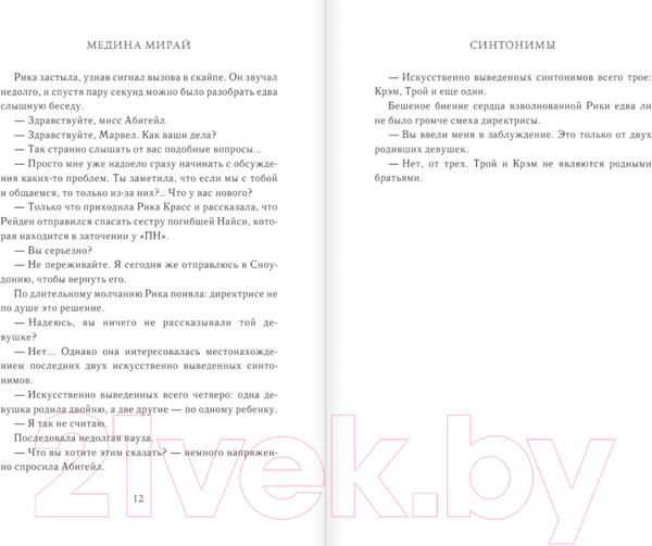 Изображение товара Книга АСТ Синтонимы. Четвертый лишний (Мирай М.)