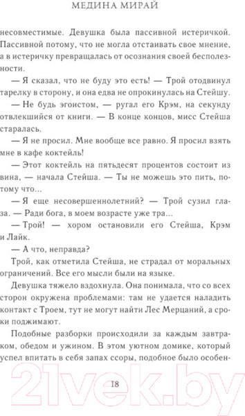 Изображение товара Книга АСТ Синтонимы. Четвертый лишний (Мирай М.)