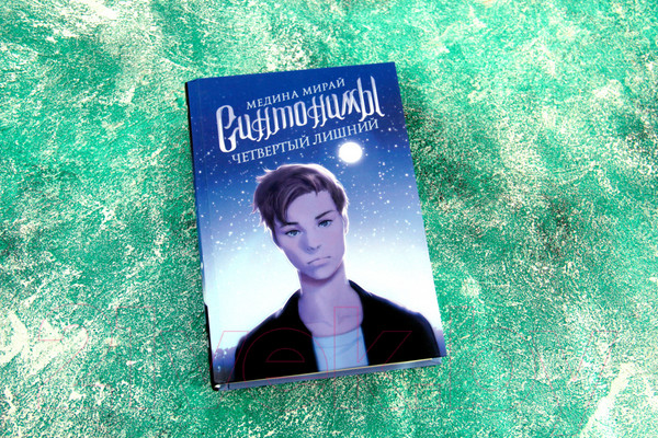 Изображение товара Книга АСТ Синтонимы. Четвертый лишний (Мирай М.)