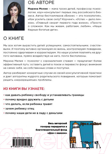 Изображение товара Книга Эксмо Отстаньте от ребенка! (Мелия М.)