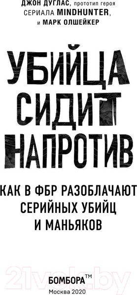 Изображение товара Книга Эксмо Убийца сидит напротив (Дуглас Д., Олшейкер М.)