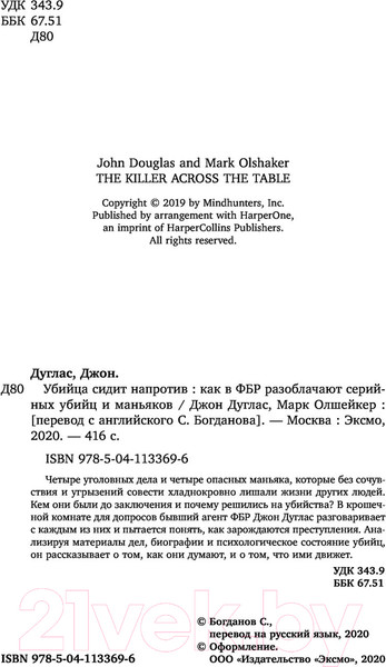 Изображение товара Книга Эксмо Убийца сидит напротив (Дуглас Д., Олшейкер М.)
