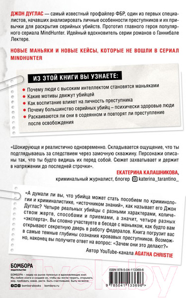 Изображение товара Книга Эксмо Убийца сидит напротив (Дуглас Д., Олшейкер М.)