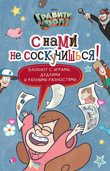 Изображение товара Творческий блокнот Эксмо Гравити Фолз. С нами не соскучишься!